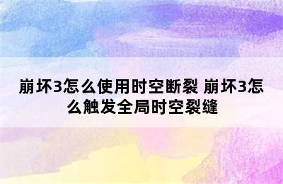 崩坏3怎么使用时空断裂 崩坏3怎么触发全局时空裂缝